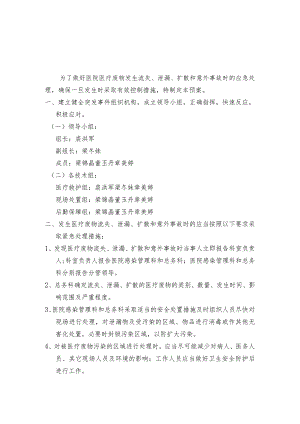 医疗废物流失泄漏扩散应急预案及处理流程.docx