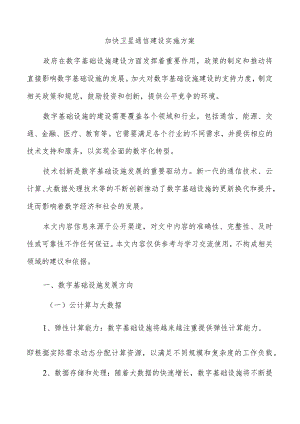 加快卫星通信建设实施方案.docx