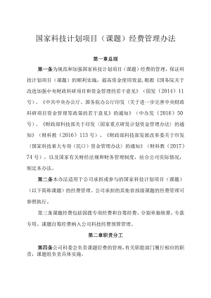 国家科技计划项目（课题）经费管理办法.docx