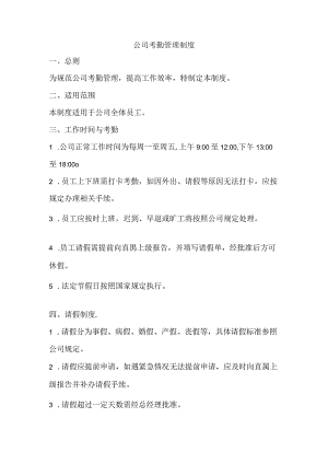 公司考勤管理制度.docx