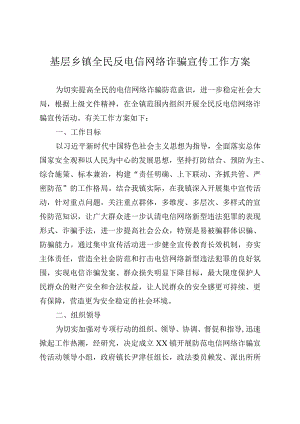 基层乡镇全民反电信网络诈骗宣传工作方案.docx