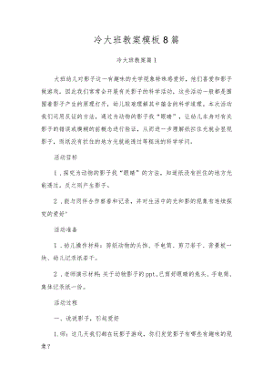 冷大班教案模板8篇.docx