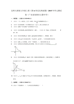 北师大新版九年级上册《第6章+反比例函数》2015年单元测试卷（广东省深圳市文慧中学）.docx