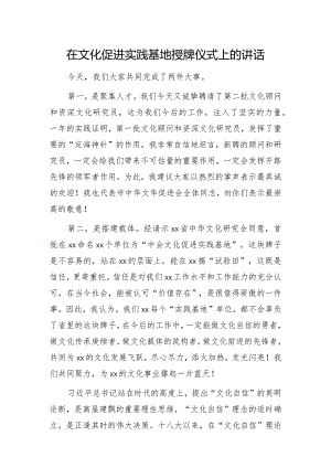 在文化促进实践基地授牌仪式上的讲话.docx