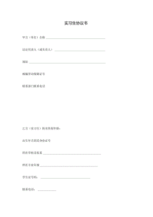 实习生协议书.docx