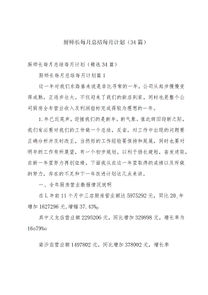厨师长每月总结每月计划（34篇）.docx