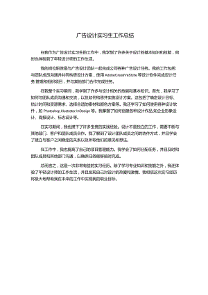 广告设计实习生工作总结.docx