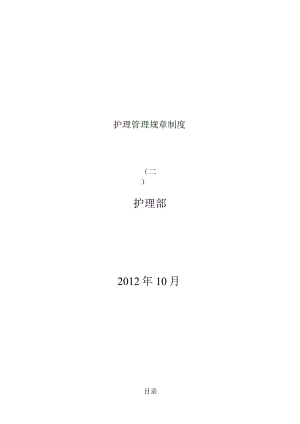 护理管理规章制度.docx