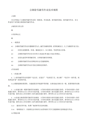 公路除雪融雪作业技术规程.docx