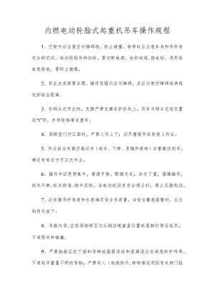 内燃电动轮胎式起重机吊车操作规程.docx