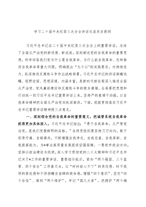 市直机关局领导学习二十届中央纪委三次全会讲话交流发言.docx