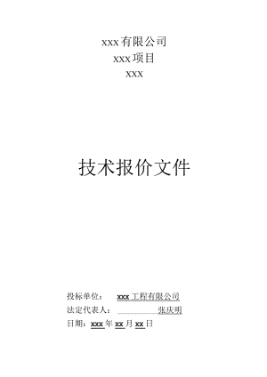 技术报价文件.docx
