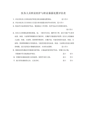 医务人员职业防护与职业暴露处置评估表.docx