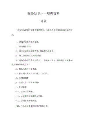 建筑行业财务知识培训资料.docx