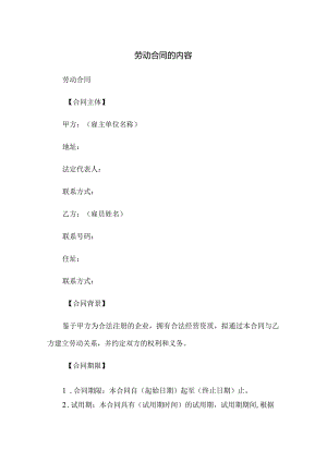 劳动合同的内容.docx