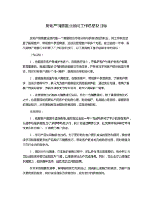 房地产销售置业顾问工作总结及目标.docx