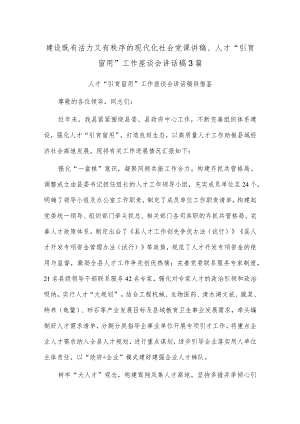 建设既有活力又有秩序的现代化社会党课讲稿、人才“引育留用”工作座谈会讲话稿3篇.docx