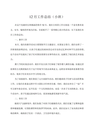 幼儿园（小班）12月份工作总结.docx