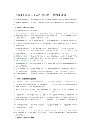 党委班子存在的问题、原因及对策6篇.docx