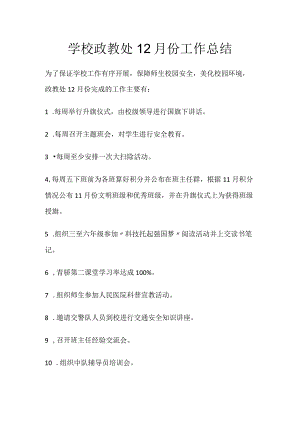 学校政教处12月份工作总结.docx
