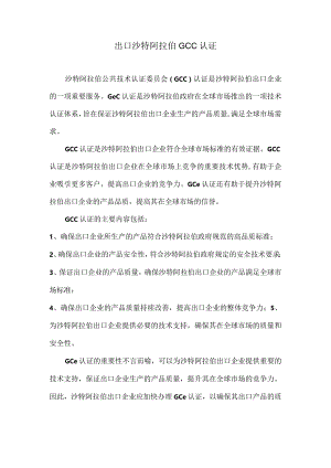 出口沙特阿拉伯GCC认证.docx