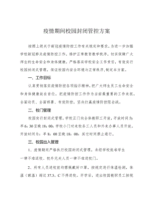 学校疫情期间校园封闭管控方案.docx