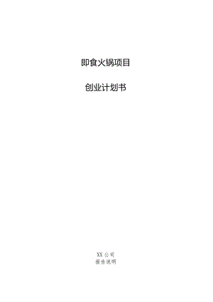即食火锅项目创业计划书.docx