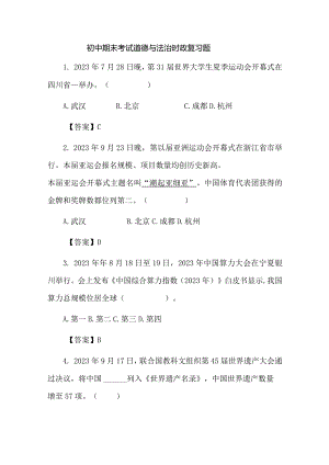 初中期末考试道德与法治时政复习题.docx