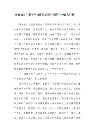 市直机关工委关于市直机关党的建设工作情况汇报.docx