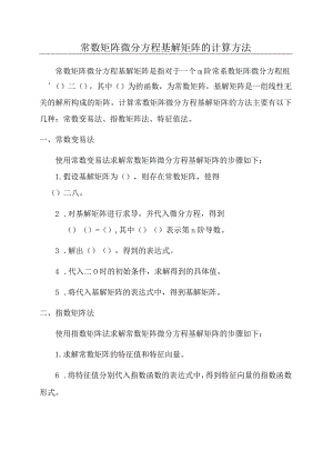常数矩阵微分方程基解矩阵的计算方法.docx