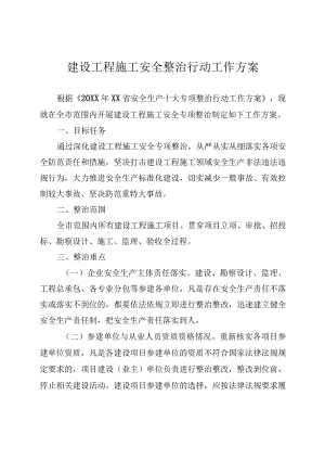 建设工程施工安全整治行动工作方案.docx