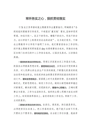常怀务实之心狠抓贯彻落实.docx
