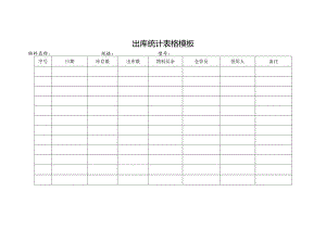 出库统计表格模板.docx