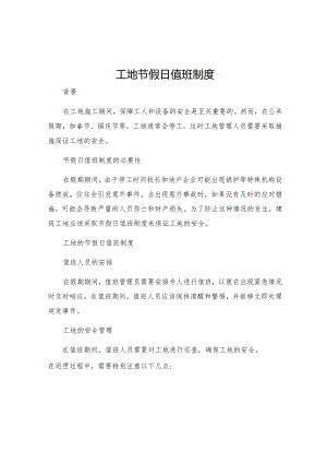 工地节假日值班制度.docx