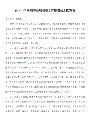 在2023年城市基层治理工作推进会上的发言.docx