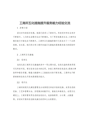 工商所五化措施提升服务能力经验交流.docx