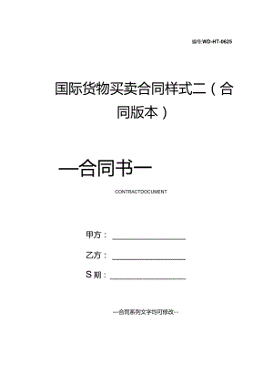 国际货物买卖合同样式二(合同版本).docx