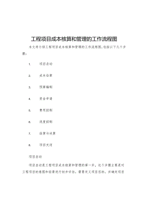 工程项目成本核算和管理的工作流程图.docx