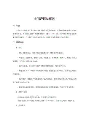 土特产网站规划.docx