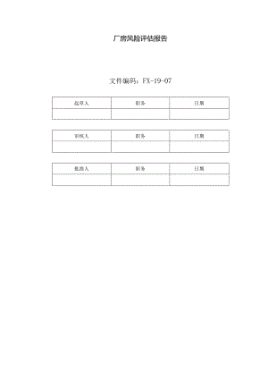 厂房风险评价报告.docx