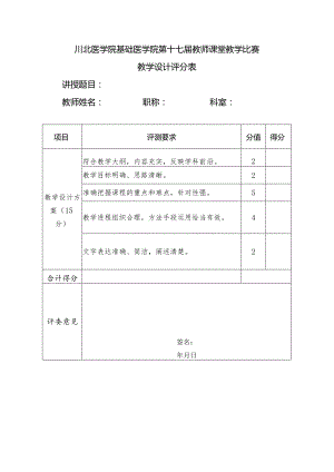 基础医学院课堂教学比赛教学设计评分表.docx