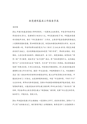 抓党建促基层工作报告多篇.docx