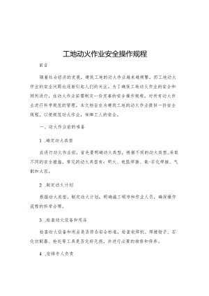 工地动火作业安全操作规程.docx