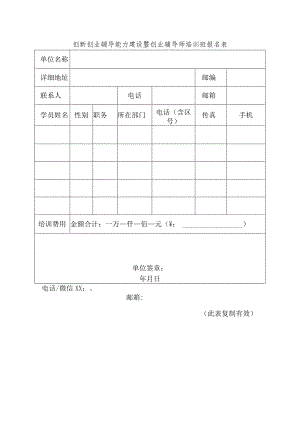 创业辅导师培训班报名表.docx