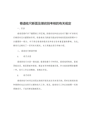 巷道收尺断面及煤岩别考核的有关规定.docx