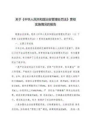 关于《中华人民共和国治安管理处罚法》贯彻实施情况的报告.docx