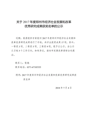 关于2017年度郑州市经济社会发展和改革.docx