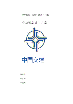 应急预案方案.docx