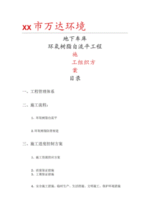 地下车库环氧树脂自流平工程施工组织方案设计.docx