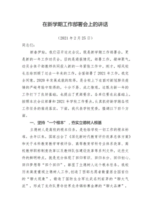 在新学期工作部署会上的讲话.docx